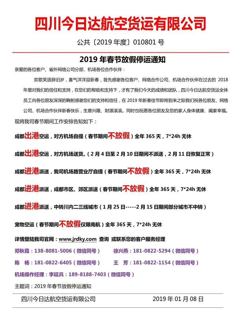 四川今日達(dá)航空快遞公司2019年春節(jié)放假通知